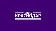 Радио Краснодар