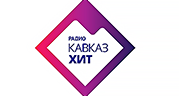 Радио Кавказ Хит