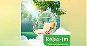 Музыка для дома - Relax FM