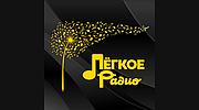 Легкое Радио logo