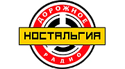 Ностальгия - Дорожное радио