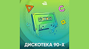 Дискотека 90-х - Авторадио