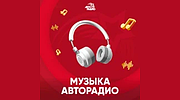 Музыка Авторадио