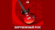 Зарубежный рок - Авторадио
