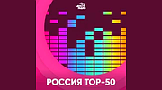 Россия. Топ-50 - Авторадио