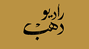 Radio Dahab