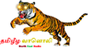 தமிழீழ வானொலி (North East Radio) தமிழீழ வானொலி (North East Radio) logo
