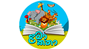 ළමා කතා Lama Katha