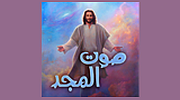 Sawt El Majd