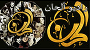 Alhaan Radio - راديو ألحان Alhaan Radio - راديو ألحان