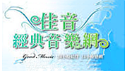 佳音經典音樂網 佳音經典音樂網 logo