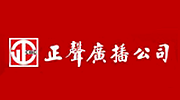 正聲綜合台