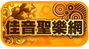 佳音聖樂網 CCM FM90.9