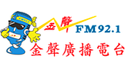 金聲廣播電台