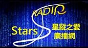 Stars RADIO星蹤之愛廣播網