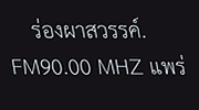 ร่องผาสวรรค์. FM 90.00