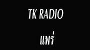 ทีเค เรดิโอ จังหวัดแพร่ logo