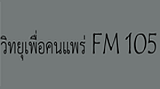 วิทยุเพื่อคนแพร่ FM 105 MHZ logo