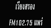 สถานีวิทยุเวียงสรอง FM 102.75 MHz logo