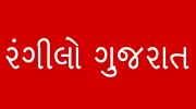Rangilo Gujarat FM Radio Rangilo Gujarat FM Radio