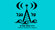 Radio Al HaGal רדיו על הגל