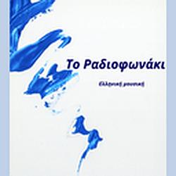 Το Ραδιοφωνάκι logo