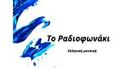 Το Ραδιοφωνάκι
